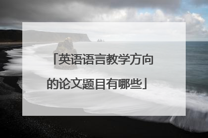 英语语言教学方向的论文题目有哪些