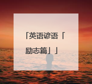 英语谚语「励志篇」