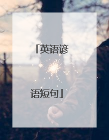 英语谚语短句