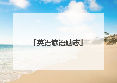 英语谚语励志