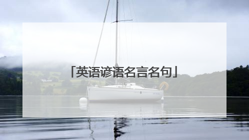 英语谚语名言名句