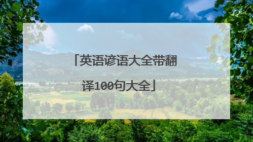 英语谚语大全带翻译100句大全