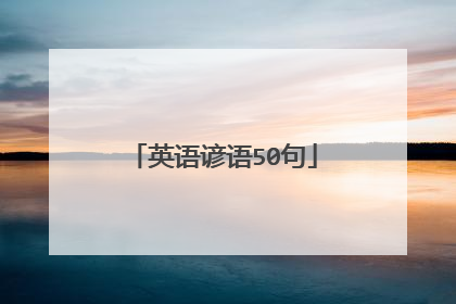 英语谚语50句