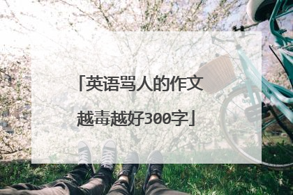 英语骂人的作文 越毒越好300字