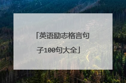 英语励志格言句子100句大全