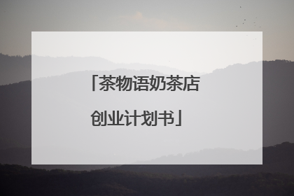 茶物语奶茶店创业计划书
