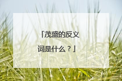 茂盛的反义词是什么?