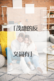 茂盛的反义词有