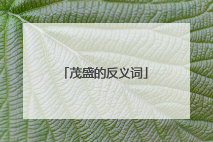 茂盛的反义词