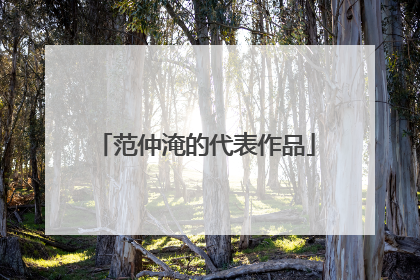 范仲淹的代表作品