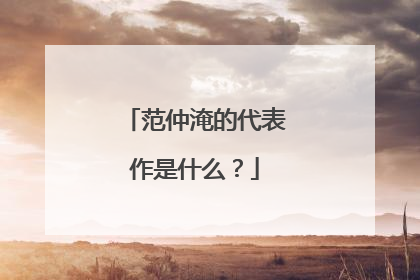 范仲淹的代表作是什么？