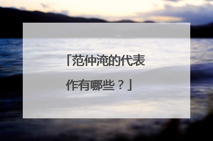 范仲淹的代表作有哪些？