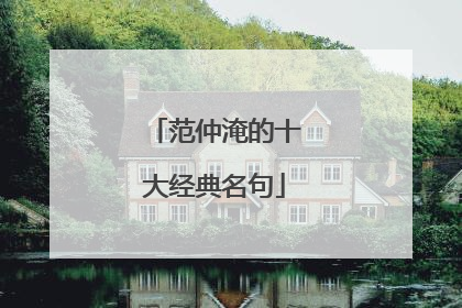 范仲淹的十大经典名句