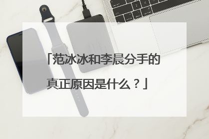 范冰冰和李晨分手的真正原因是什么？