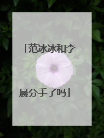 范冰冰和李晨分手了吗