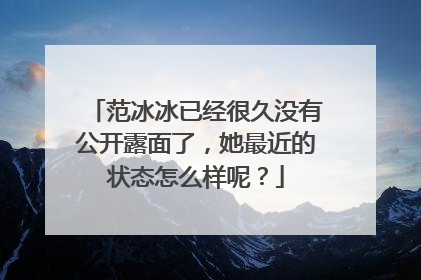 范冰冰已经很久没有公开露面了，她最近的状态怎么样呢？