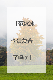 范冰冰李晨复合了吗？