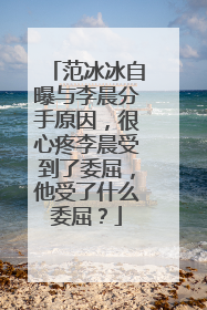 范冰冰自曝与李晨分手原因，很心疼李晨受到了委屈，他受了什么委屈？