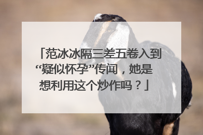 范冰冰隔三差五卷入到“疑似怀孕”传闻，她是想利用这个炒作吗？