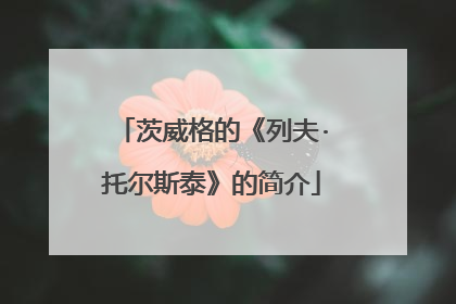 茨威格的《列夫·托尔斯泰》的简介