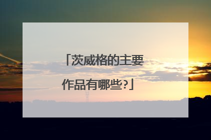 茨威格的主要作品有哪些?
