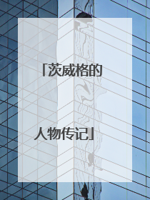 茨威格的人物传记