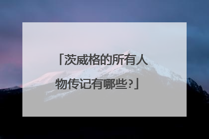 茨威格的所有人物传记有哪些?