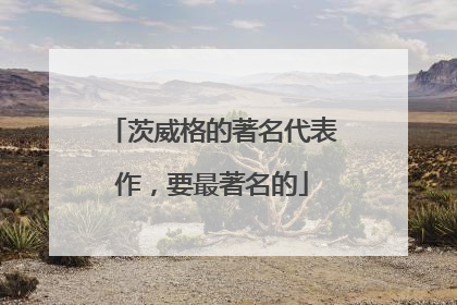 茨威格的著名代表作，要最著名的
