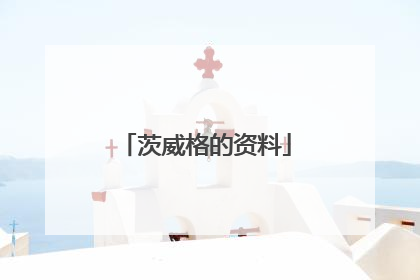茨威格的资料