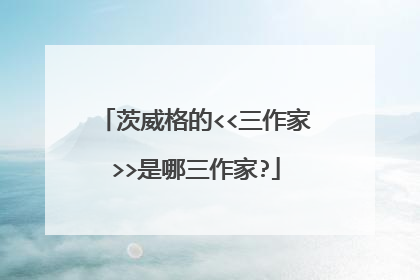 茨威格的<<三作家>>是哪三作家?