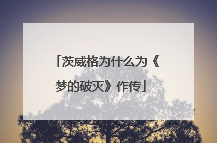 茨威格为什么为《梦的破灭》作传