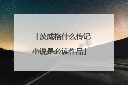 茨威格什么传记小说是必读作品