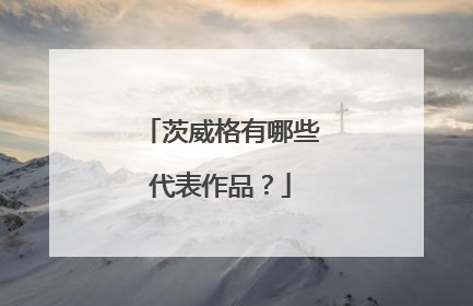 茨威格有哪些代表作品？