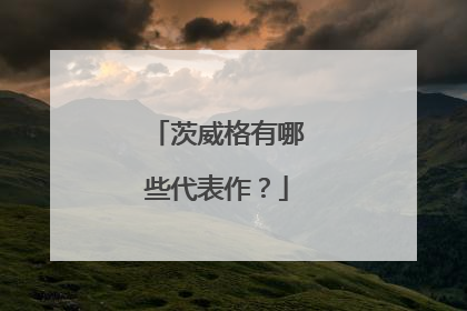 茨威格有哪些代表作？
