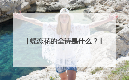 蝶恋花的全诗是什么？