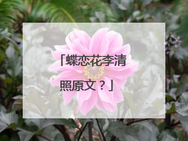 蝶恋花李清照原文？