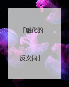 融化的反义词