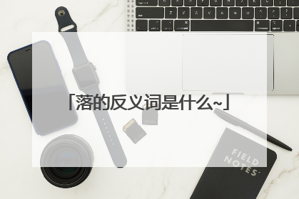 落的反义词是什么~