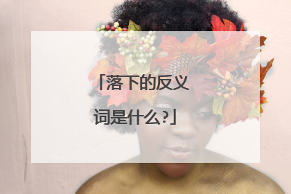 落下的反义词是什么?