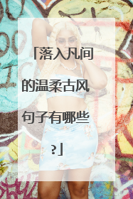 落入凡间的温柔古风句子有哪些?