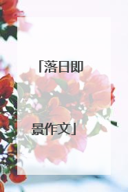 落日即景作文
