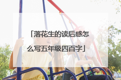 落花生的读后感怎么写五年级四百字