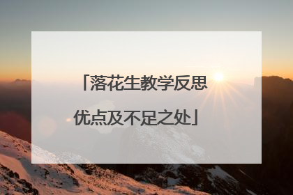 落花生教学反思优点及不足之处