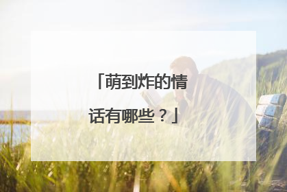 萌到炸的情话有哪些？