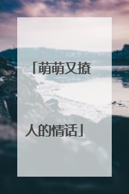 萌萌又撩人的情话