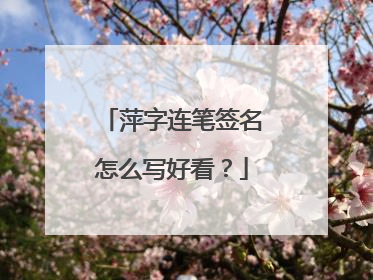 萍字连笔签名怎么写好看？