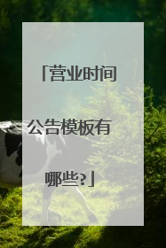 营业时间公告模板有哪些?