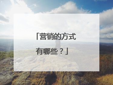 营销的方式有哪些?