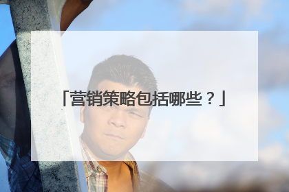 营销策略包括哪些?