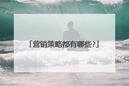 营销策略都有哪些?